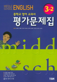 중등 영어 3-2 평가문제집 -신정현